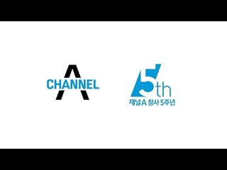 채널A 창사 5주년
