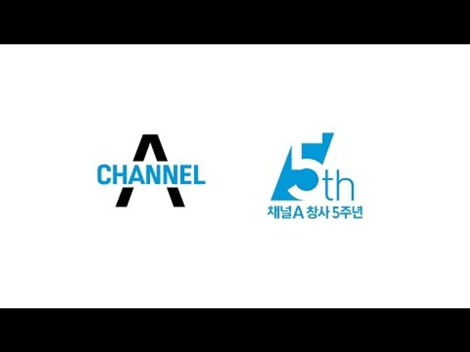 채널A 창사 5주년