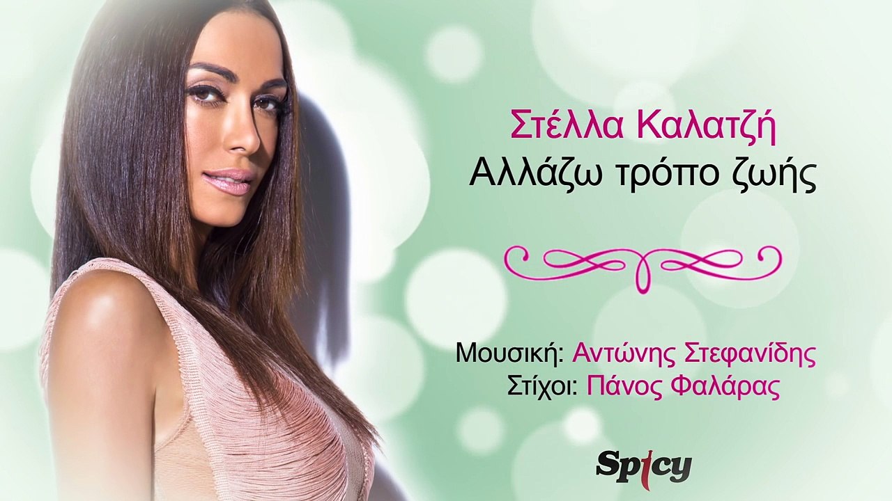 ΣΚ| Στέλλα Καλατζή - Αλλάζω τρόπο ζωής  | (Official mp3 hellenicᴴᴰ music web promotion)  Greek- face