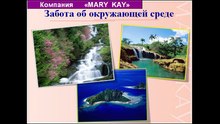 Презентация Компании Мэри Кэй