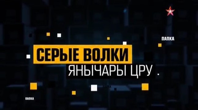 Секретная папка. «Серые волки». Янычары ЦРУ