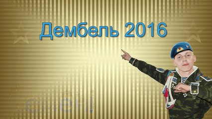 Cема ДМБ 2016 ВДВ 01