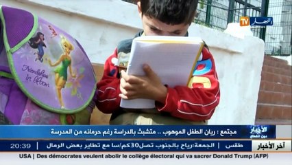 مجتمع  ريان الطفل الموهوب..متشبث بالدراسة رغم حرمانه من المدرسة