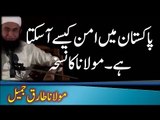 Pakistan main aman kese aa sakta hai by Maulana Tariq Jameel