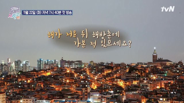 해가 진 뒤의 해방촌에 가봤나요? 첫번째 동네의 사생활!