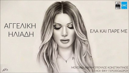 Αγγελική Ηλιάδη - Έλα Και Πάρε Με | Aggeliki Iliadi - Ela Kai Pare Me (New 2016)