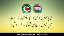 kya Pakistan Awami Tehreek 3 September ko PTI ke Pakistan March mein shamoliat krea gi?