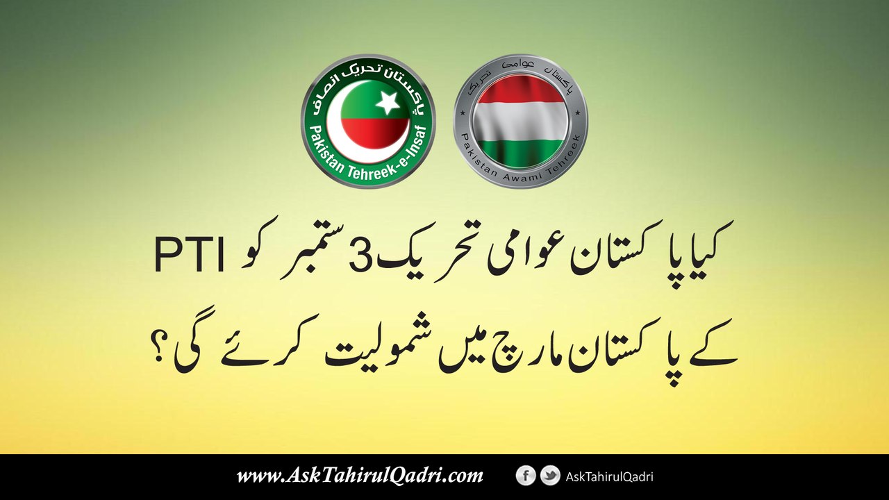 kya Pakistan Awami Tehreek 3 September ko PTI ke Pakistan March mein shamoliat krea gi?