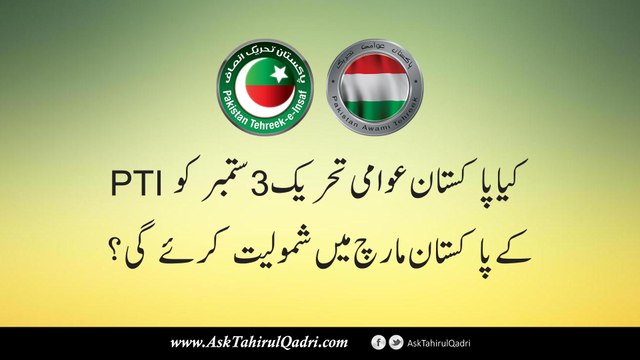 kya Pakistan Awami Tehreek 3 September ko PTI ke Pakistan March mein shamoliat krea gi?