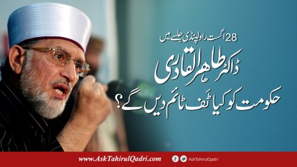 28 Augst ke jalsay mein Dr. Tahir ul Qadri hukoomat ko kya tough time den ge?