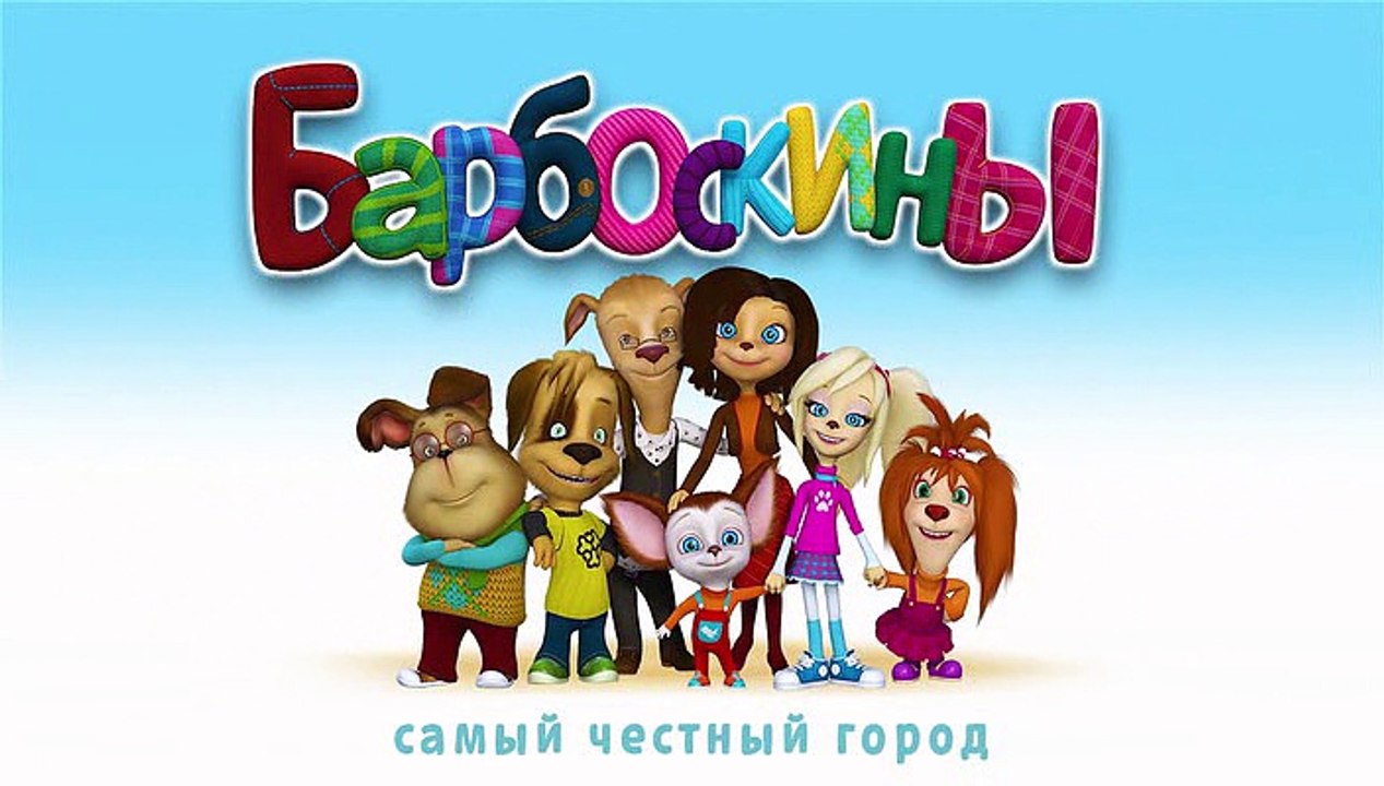 Барбоскины 145 серия. Самый честный город. Новы...