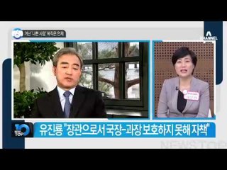 유성엽 “대통령 말에 경질된 공무원들 복귀해야”_채널A_뉴스TOP10