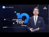 “최순실보다 큰 권력”…진짜 실세는 누구?_채널A_뉴스TOP10