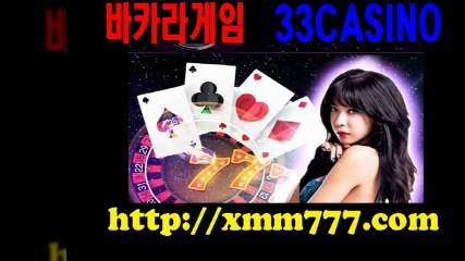 바카라, 33카지노, 바카라, 33카지노 ▶ http://xmm777.com