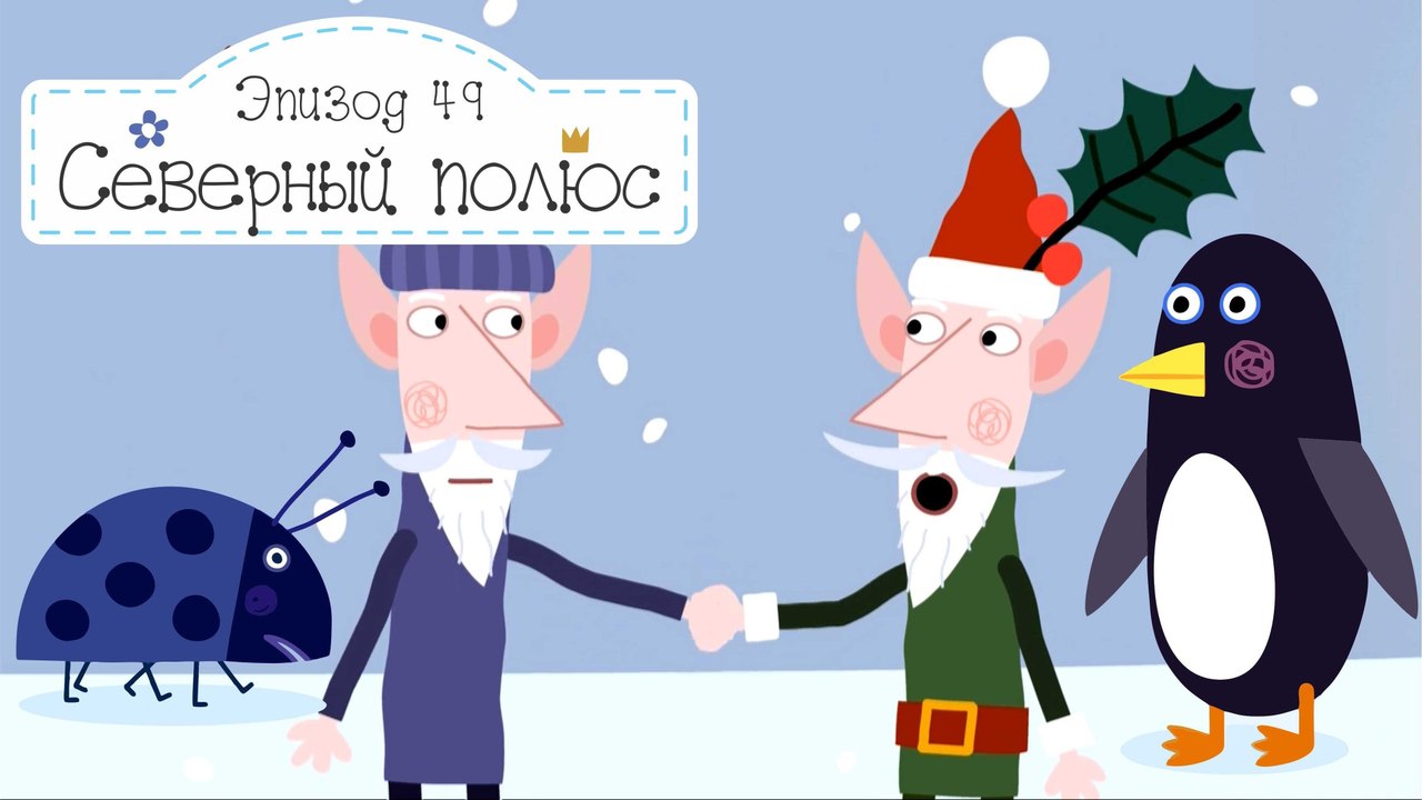 Эльф и Няня Плам меняются местами Бен и Холли все новые серии 2016 подряд на русском без остановок