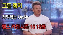 고든 램지 헬스 키친 시즌15 13화 한글자막 Hell's Kitchen Season 15 EP 13 HD