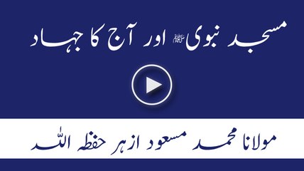 Masjid e Nabawi aur Aaj ka Jihad - Molana Masood Azhar