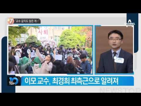 이대 교수 “최순실 ‘교수 같지도 않다’고 말해”_채널A_뉴스TOP10