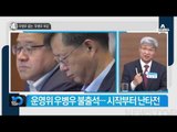 우병우 끝내 불참…고발 및 동행명령 엇갈려_채널A_뉴스TOP10