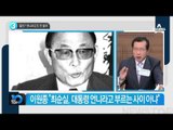 미르 前 사무총장 녹취록 “안종범과 통화”_채널A_뉴스TOP10
