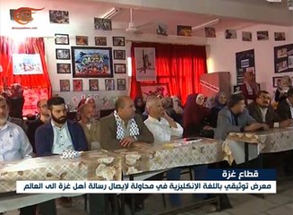 معرض توثيقي باللغة الانكليزية لإيصال رسالة أهل غزة ...