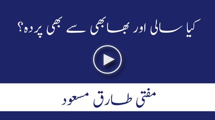 kia sali aur bhabi se bhi parda hai? Mufti Tariq Masood