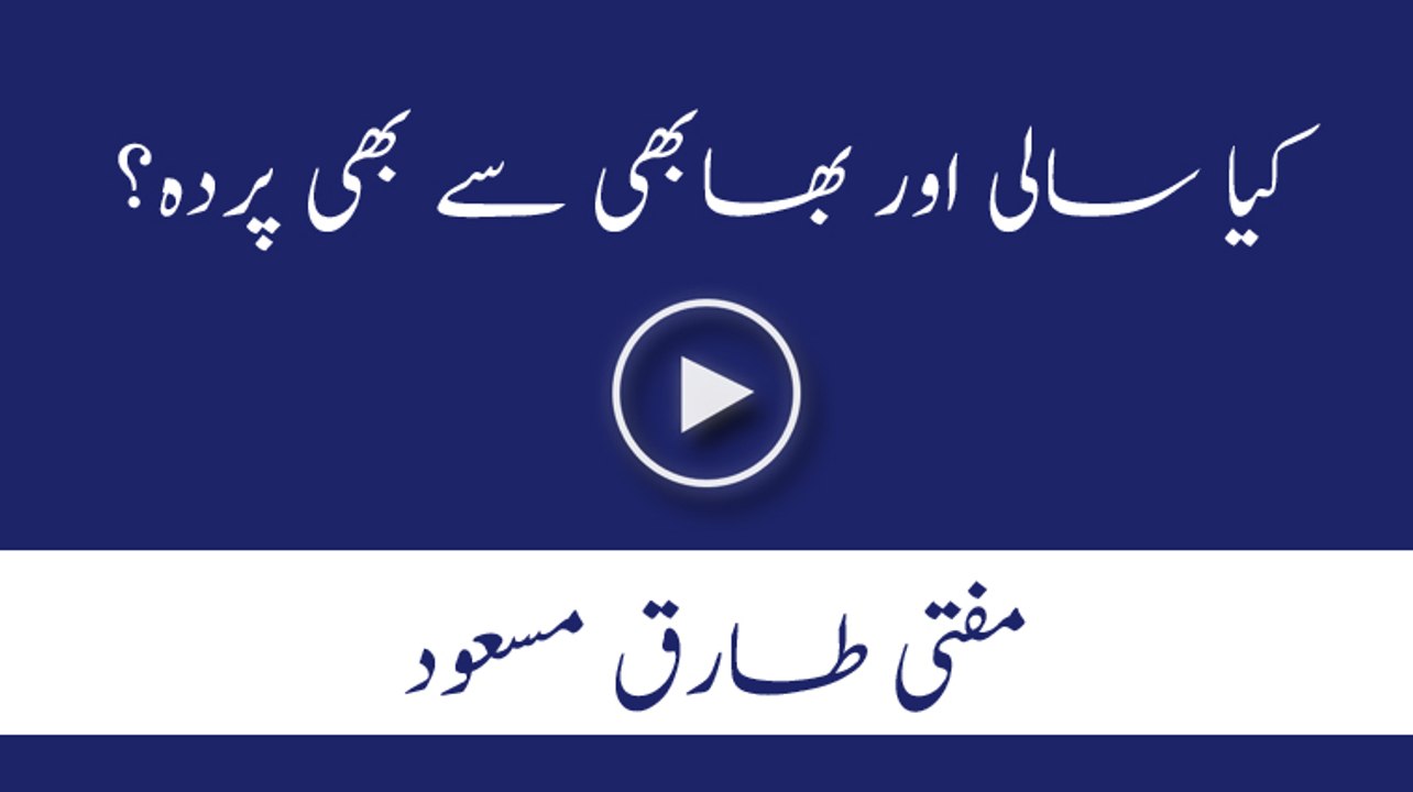 kia sali aur bhabi se bhi parda hai? Mufti Tariq Masood