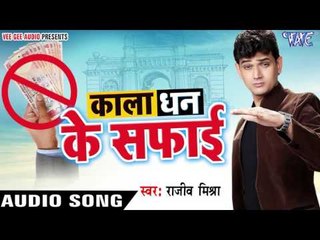 काला धन के सफाई - Kala Dhan Ke Safai - Rajeev Mishra - Bhojpuri Hot Songs 2016 new