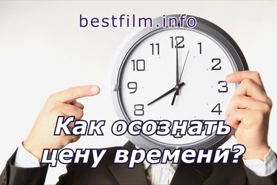 Как осознать цену времени жизни? ( лучшие фильмы мира о скрытых тайнах жизни человека и Вселенной )