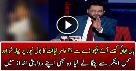 Aamir Liaquat Taking Class Of Anchor As He Starts His New Show
