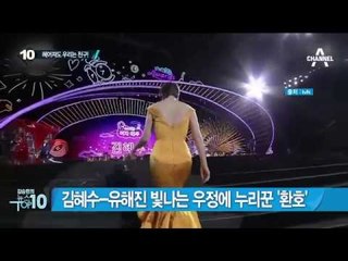 김혜수-유해진의 ‘쿨한 재회’ 눈길_채널A_뉴스TOP10