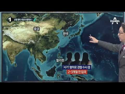 필리핀서 한인 3명 총격 피살된 채 발견_채널A_뉴스TOP10