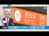 인천도시철도 2호선, 이번엔 탈선사고 논란_채널A_뉴스TOP10