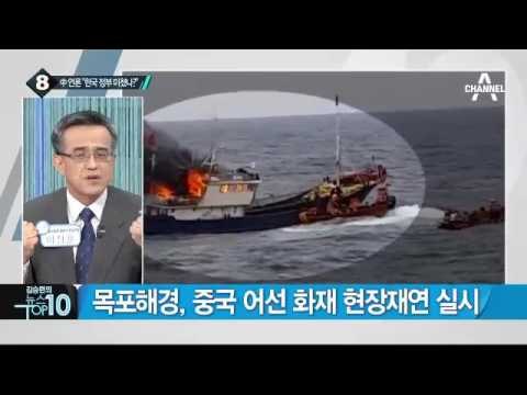 이정현, 나포 중국 어선 적치장 방문_채널A_뉴스TOP10