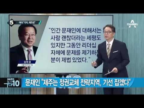 이정현, “무수저에서 與 대표 됐다” _채널A_뉴스TOP10