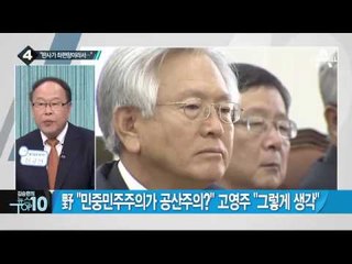 ‘문재인 공산주의자’ 고영주, 국정감사 집중포화_채널A_뉴스TOP10