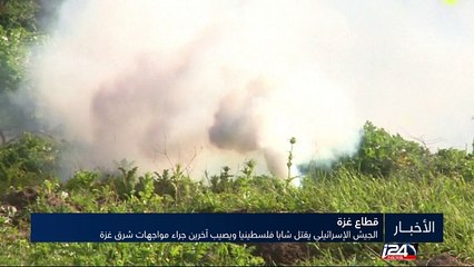 الجيش الإسرائيلي يقتل شابا فلسطينيا ويصيب آخرين جراء مواجهات شرق غزة