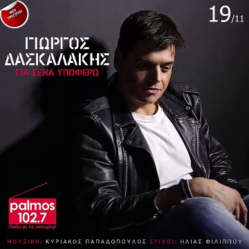 ΓΙΩΡΓΟΣ ΔΑΣΚΑΛΑΚΗΣ - ΓΙΑ ΣΕΝΑ ΥΠΟΦΕΡΩ Palmos Radio 102.7 Fm