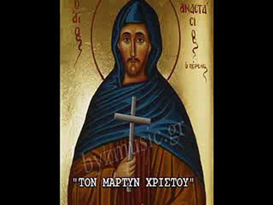 "ΤΟΝ ΜΑΡΤΥΝ ΧΡΙΣΤΟΥ" ΗΧΟΣ ΠΛ. Β' ΑΓΙΟΥ ΑΝΑΣΤΑΣΙΟΥ ΤΟΥ ΠΕΡΣΗ  ΤΑΣΟΣ ΚΑΝΤΑΝΗΣ