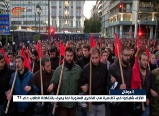 اليونان: تظاهرات لمناسبة الذكرى السنوية لـ "انتفاضة ...