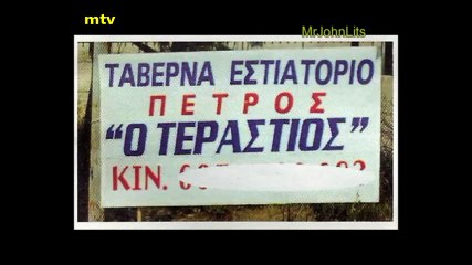 ΑΠΙΣΤΕΥΤΑ ΚΙ ΟΜΩΣ ΕΛΛΗΝΙΚΑ !!!