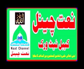 NaatChannel Naats 321 umer farooq , بنیں دو عالم محمدؐ کی خاطر،آیئں نعتیں سنیں، نعت چینل نعتیں