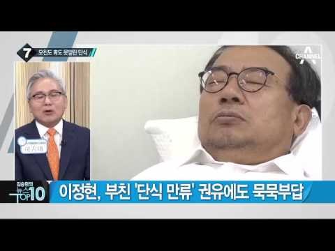 5일째 단식 이정현, 두통 호소…탈진 증상도_채널A_뉴스TOP10