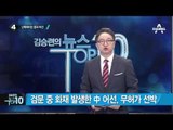 해경 단속 중 중국 어선 화재 ‘논란’_채널A_뉴스TOP10