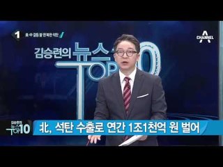 ‘북한산 석탄’ 두고 美·中 ‘기싸움’ 팽팽_채널A_뉴스TOP10