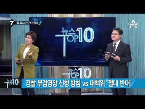 ‘물대포’ 농민 백남기 끝내 숨져…사건 발생 316일 만_채널A_뉴스TOP10