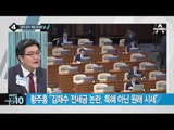 여야 ‘김재수 해임건의안’ 놓고 충돌_채널A_뉴스TOP10