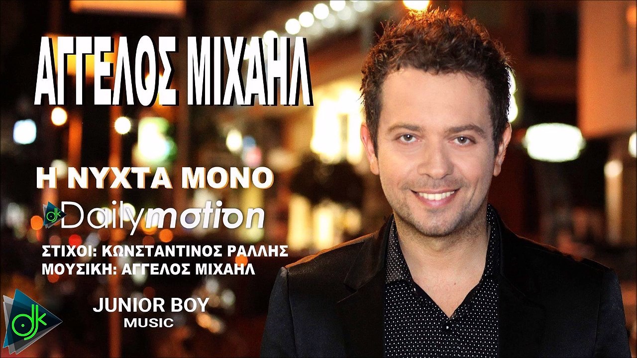 ΆΓΓΕΛΟΣ ΜΙΧΑΉΛ — Η ΝΎΧΤΑ ΜΌΝΟ