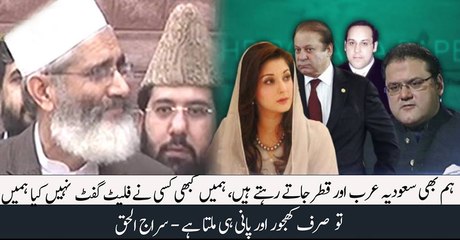 Saudia or Qatar me hum b Jate hain magar toufay mei khajoor aur ab-e-zamzam kay ilawa kuch nhi milta - Siraj-ul-Haqn