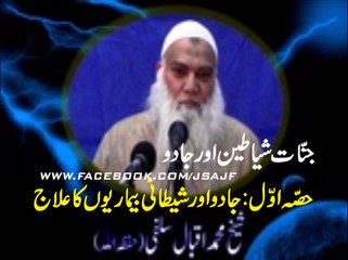حصّہ اوّل: اقبال سلفی صاحب کا جادو اور شیطانی بیماریوں کے علاج پر بیان